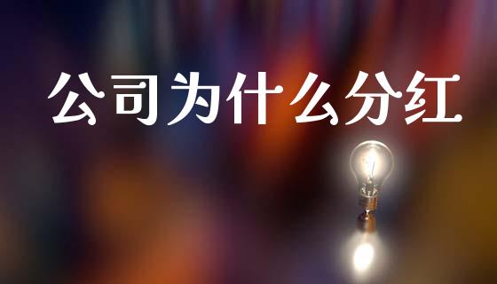 公司为什么分红_https://m.qmgjg.com_投资银行_第1张