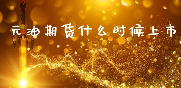 元油期货什么时候上市_金融市场_第1张_资金管理_投资银行_金融市场_货币基金 元油期货什么时候上市_https://m.qmgjg.com_金融市场_第1张