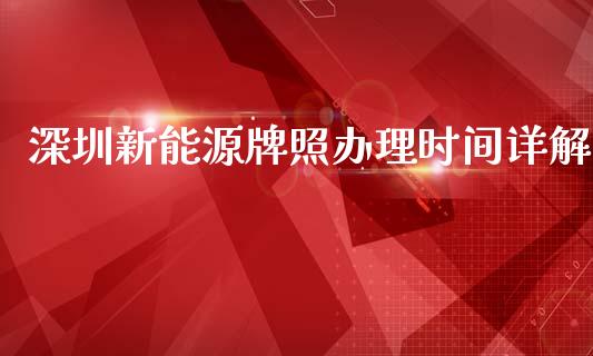 深圳新能源牌照办理时间详解_https://m.qmgjg.com_货币基金_第1张