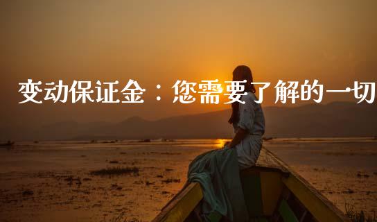 变动保证金：您需要了解的一切_https://m.qmgjg.com_金融市场_第1张