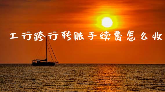 工行跨行转账手续费怎么收_投资银行_第1张_资金管理_投资银行_金融市场_货币基金 工行跨行转账手续费怎么收_https://m.qmgjg.com_投资银行_第1张