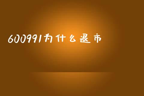 600991为什么退市_https://m.qmgjg.com_投资银行_第1张