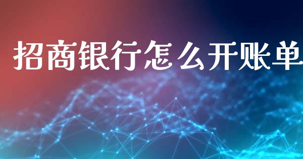 招商银行怎么开账单_https://m.qmgjg.com_资金管理_第1张