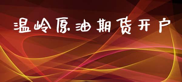 温岭原油期货开户_https://m.qmgjg.com_货币基金_第1张