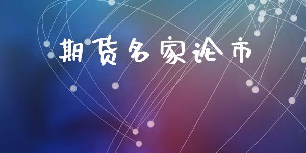 期货名家论市_https://m.qmgjg.com_投资银行_第1张