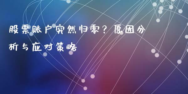 股票账户突然归零?原因分析与应对策略_投资银行_第1张_资金管理_投资银行_金融市场_货币基金 股票账户突然归零?原因分析与应对策略_https://m.qmgjg.com_投资银行_第1张
