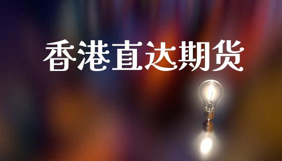 香港直达期货_https://m.qmgjg.com_投资银行_第1张