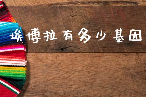 埃博拉有多少基因_https://m.qmgjg.com_资金管理_第1张