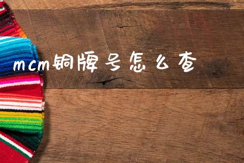 mcm铜牌号怎么查_https://m.qmgjg.com_投资银行_第1张