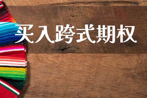 买入跨式期权_https://m.qmgjg.com_资金管理_第1张