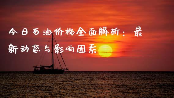 今日石油价格全面解析：最新动态与影响因素_https://m.qmgjg.com_金融市场_第1张