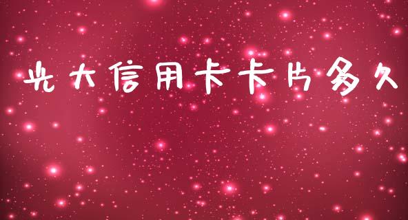 光大信用卡卡片多久_https://m.qmgjg.com_投资银行_第1张