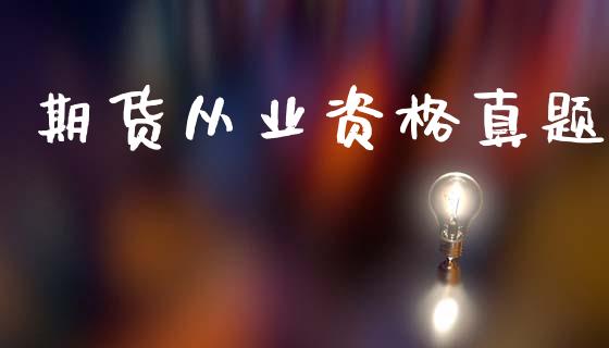 期货从业资格真题_https://m.qmgjg.com_金融市场_第1张