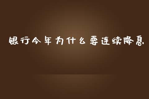 银行今年为什么要连续降息_https://m.qmgjg.com_金融市场_第1张
