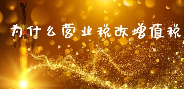 为什么营业税改增值税_https://m.qmgjg.com_金融市场_第1张