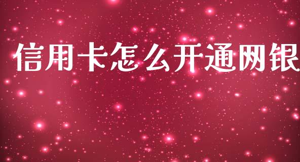 信用卡怎么开通网银_https://m.qmgjg.com_货币基金_第1张