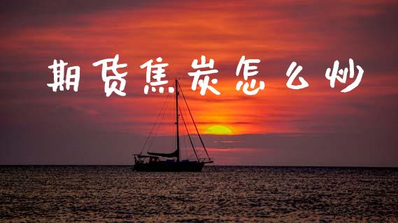 期货焦炭怎么炒_资金管理_第1张_资金管理_投资银行_金融市场_货币基金 期货焦炭怎么炒_https://m.qmgjg.com_资金管理_第1张