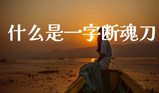 什么是一字断魂刀_https://m.qmgjg.com_货币基金_第1张