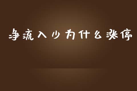 净流入少为什么涨停_https://m.qmgjg.com_金融市场_第1张