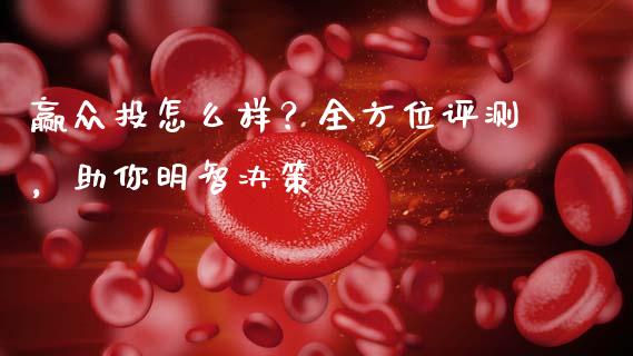 赢众投怎么样？全方位评测，助你明智决策_https://m.qmgjg.com_资金管理_第1张