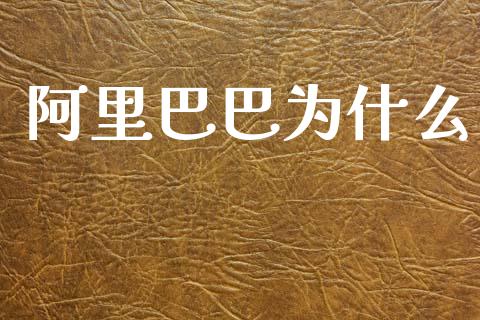 阿里巴巴为什么_https://m.qmgjg.com_金融市场_第1张