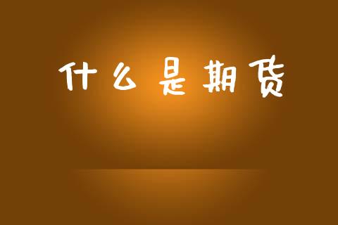 什么是期货_https://m.qmgjg.com_投资银行_第1张