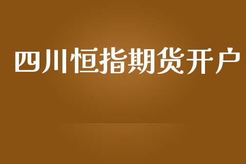 四川恒指期货开户_https://m.qmgjg.com_投资银行_第1张