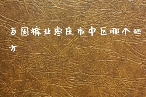 百圆裤业枣庄市中区哪个地方_https://m.qmgjg.com_资金管理_第1张