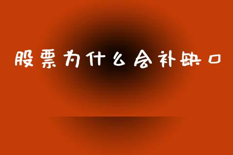 股票为什么会补缺口_https://m.qmgjg.com_资金管理_第1张