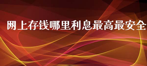 网上存钱哪里利息最高最安全_https://m.qmgjg.com_金融市场_第1张