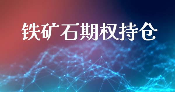 铁矿石期权持仓_https://m.qmgjg.com_金融市场_第1张