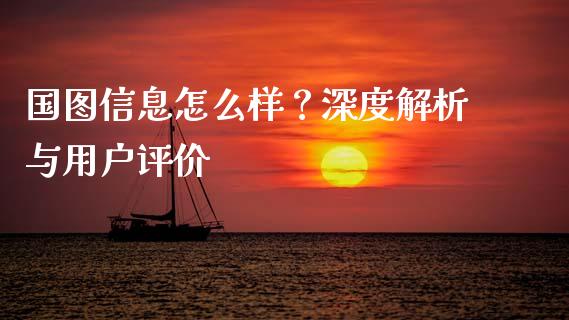 国图信息怎么样？深度解析与用户评价_https://m.qmgjg.com_投资银行_第1张