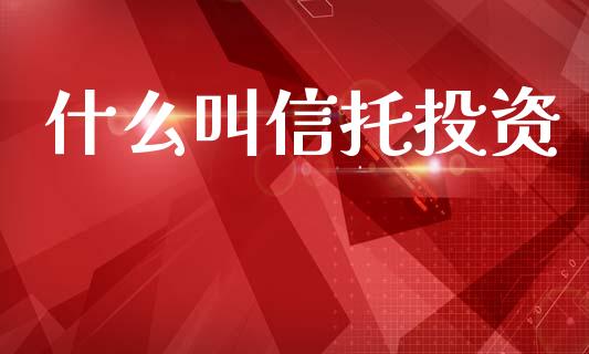 什么叫信托投资_https://m.qmgjg.com_资金管理_第1张