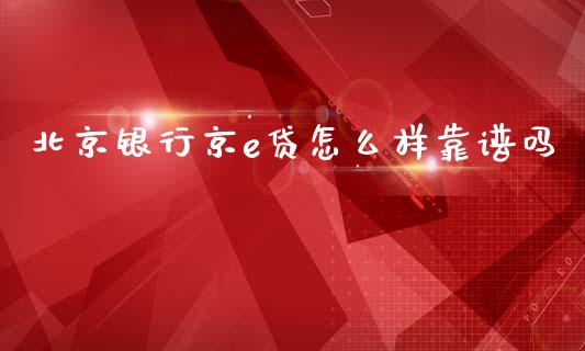 北京银行京e贷怎么样靠谱吗_https://m.qmgjg.com_金融市场_第1张