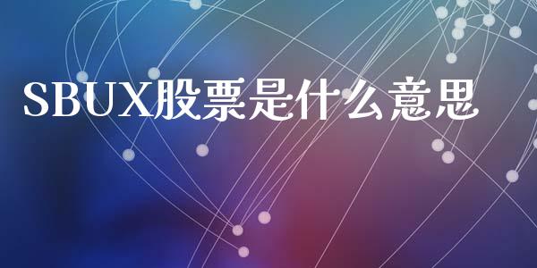 SBUX股票是什么意思_https://m.qmgjg.com_投资银行_第1张