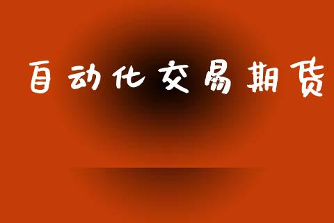 自动化交易期货_https://m.qmgjg.com_投资银行_第1张