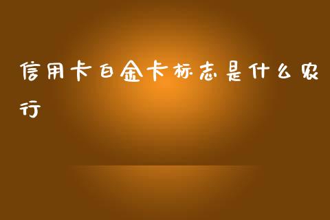 信用卡白金卡标志是什么农行_https://m.qmgjg.com_资金管理_第1张