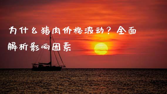 为什么猪肉价格波动？全面解析影响因素_https://m.qmgjg.com_金融市场_第1张