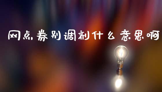 网点券别调剂什么意思啊_https://m.qmgjg.com_货币基金_第1张