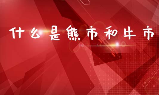 什么是熊市和牛市_https://m.qmgjg.com_投资银行_第1张