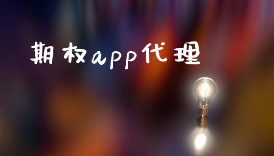 期权app代理_https://m.qmgjg.com_金融市场_第1张