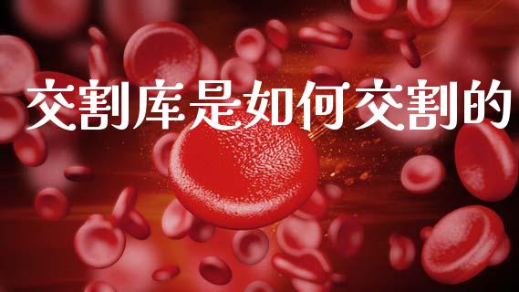 交割库是如何交割的_https://m.qmgjg.com_金融市场_第1张