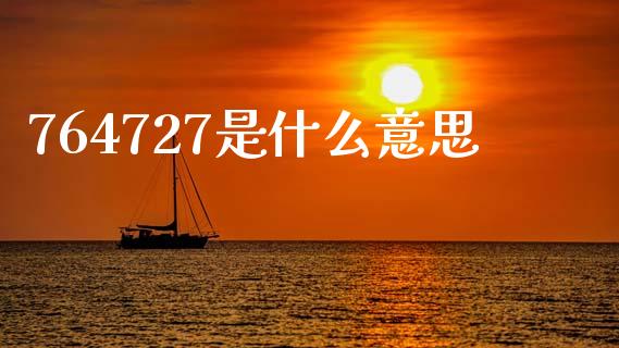 764727是什么意思_https://m.qmgjg.com_投资银行_第1张