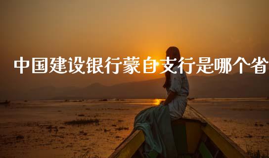中国建设银行蒙自支行是哪个省_https://m.qmgjg.com_资金管理_第1张
