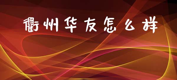衢州华友怎么样_https://m.qmgjg.com_金融市场_第1张