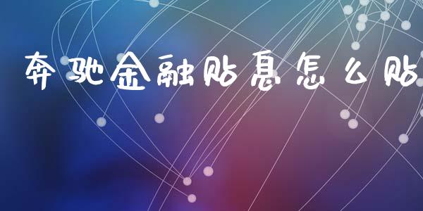 奔驰金融贴息怎么贴_https://m.qmgjg.com_资金管理_第1张