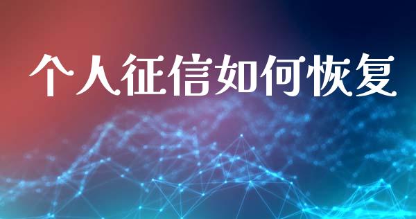个人征信如何恢复_https://m.qmgjg.com_货币基金_第1张