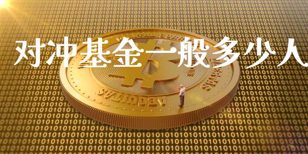 对冲基金一般多少人_https://m.qmgjg.com_金融市场_第1张