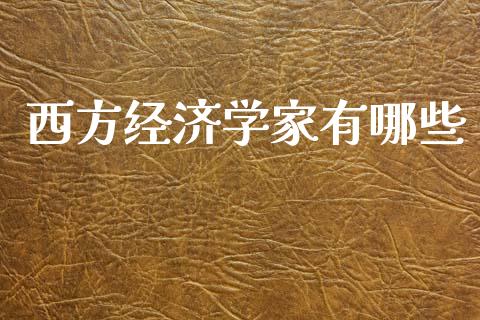 西方经济学家有哪些_https://m.qmgjg.com_投资银行_第1张