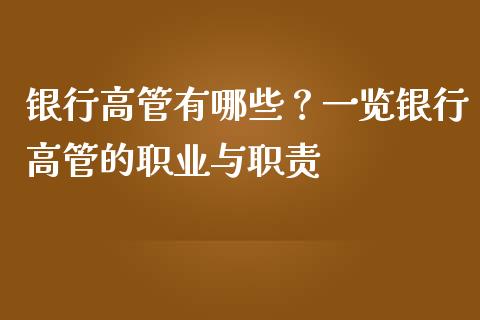 银行高管有哪些？一览银行高管的职业与职责_https://m.qmgjg.com_货币基金_第1张